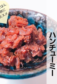 簡単版★琉球料理   ハンチューミー