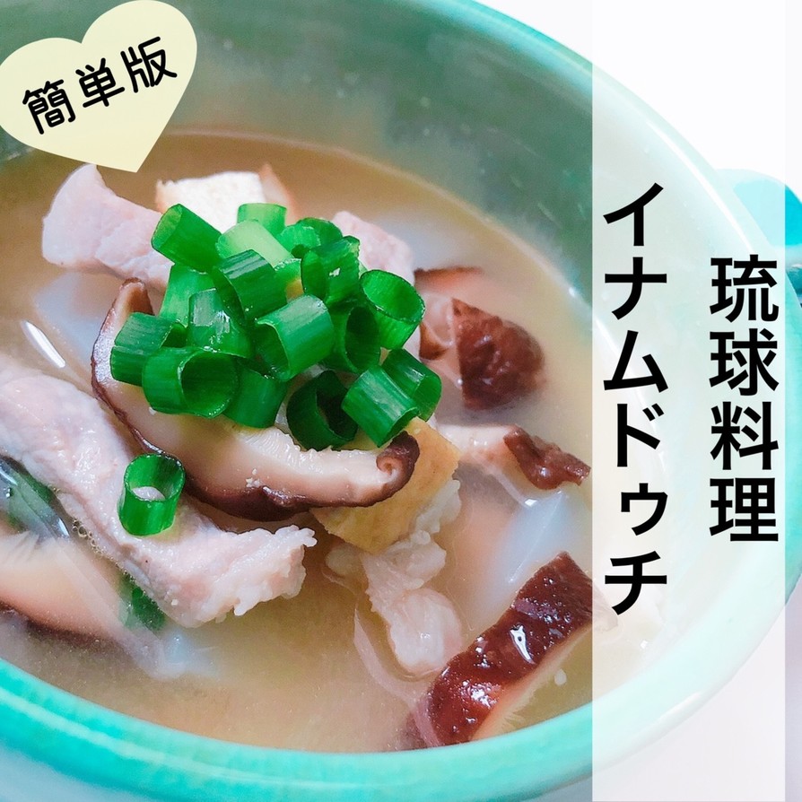 簡単版★琉球料理 イナムドゥチの画像