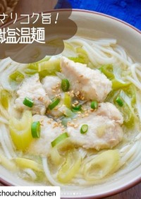 鶏塩温麺