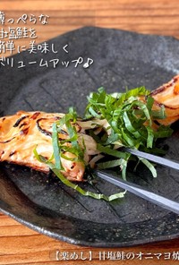 【楽めし】甘塩鮭のオニオンマヨ焼き