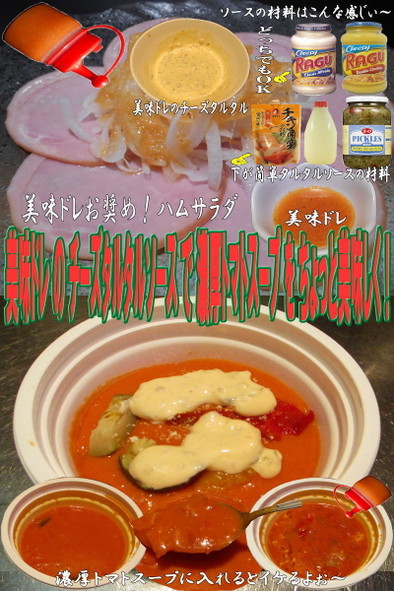 美味ドレのチーズタルタルでトマトスープ！の写真