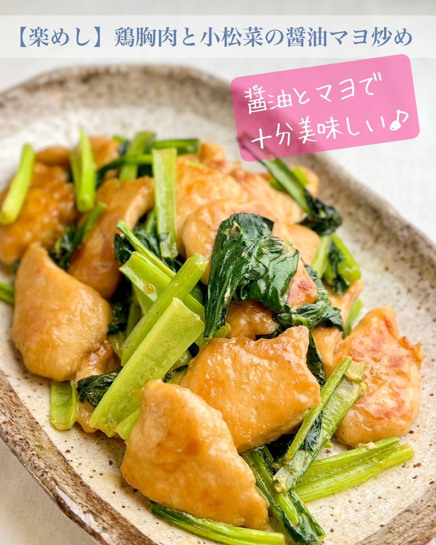 【楽めし】鶏胸肉と小松菜の醤油マヨ炒めの画像