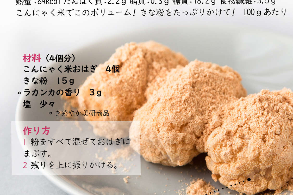 こんにゃく米おはぎ きな粉 レシピ 作り方 By きめやか美研 クックパッド 簡単おいしいみんなのレシピが379万品