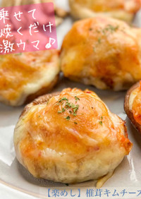【楽めし】椎茸キムチーズ
