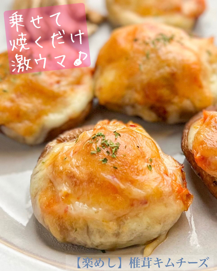 【楽めし】椎茸キムチーズの画像