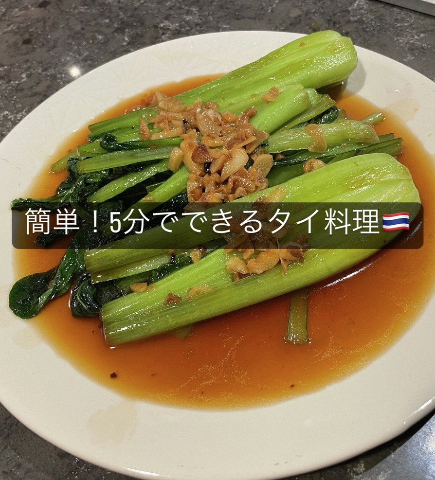 タイ屋台に出る小松菜オイスターソース炒めの画像