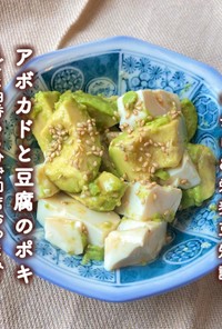 \3分おつまみ/アボカドと豆腐のポキ