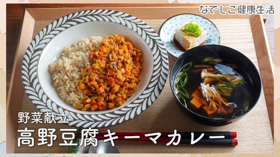 高野豆腐キーマカレー（ベジレシピ）の画像