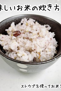お米の炊き方【ストウブ使用】