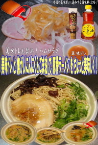 美味ドレ焦がしにんにく＆ごま油豚骨拉麺！