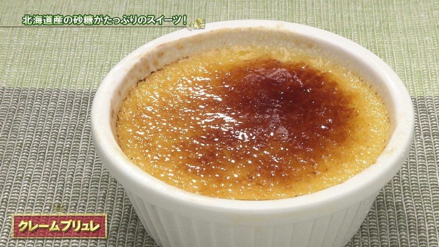 北海道のお砂糖を使ったクリームブリュレの画像