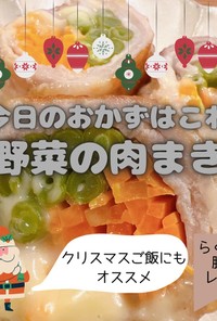 クリスマスカラーの野菜の肉まき