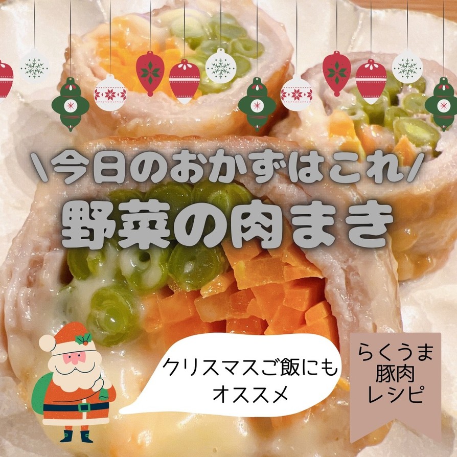 クリスマスカラーの野菜の肉まきの画像