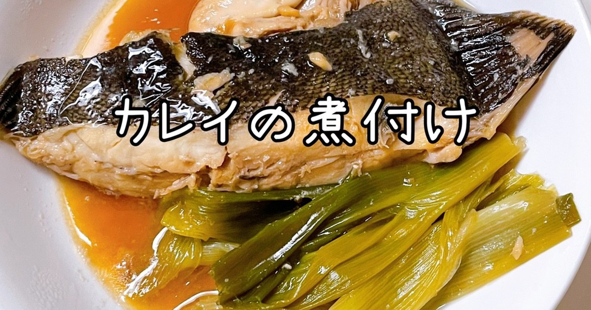 カレイの煮付け レシピ 作り方 By ち ろ クックパッド 簡単おいしいみんなのレシピが378万品