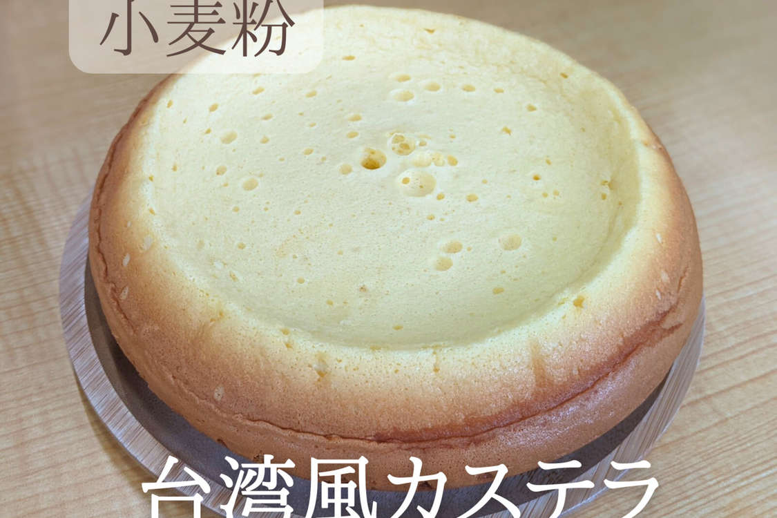 小麦粉 炊飯器で簡単台湾風カステラ レシピ 作り方 By Ikarifarm クックパッド 簡単おいしいみんなのレシピが379万品
