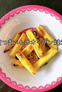 さつまいものオーブン焼き