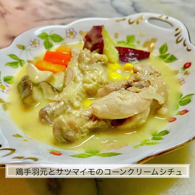 鶏手羽元と薩摩芋のコーンクリームシチューの写真