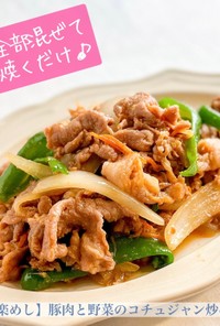 【楽めし】豚肉と野菜のコチュジャン炒め