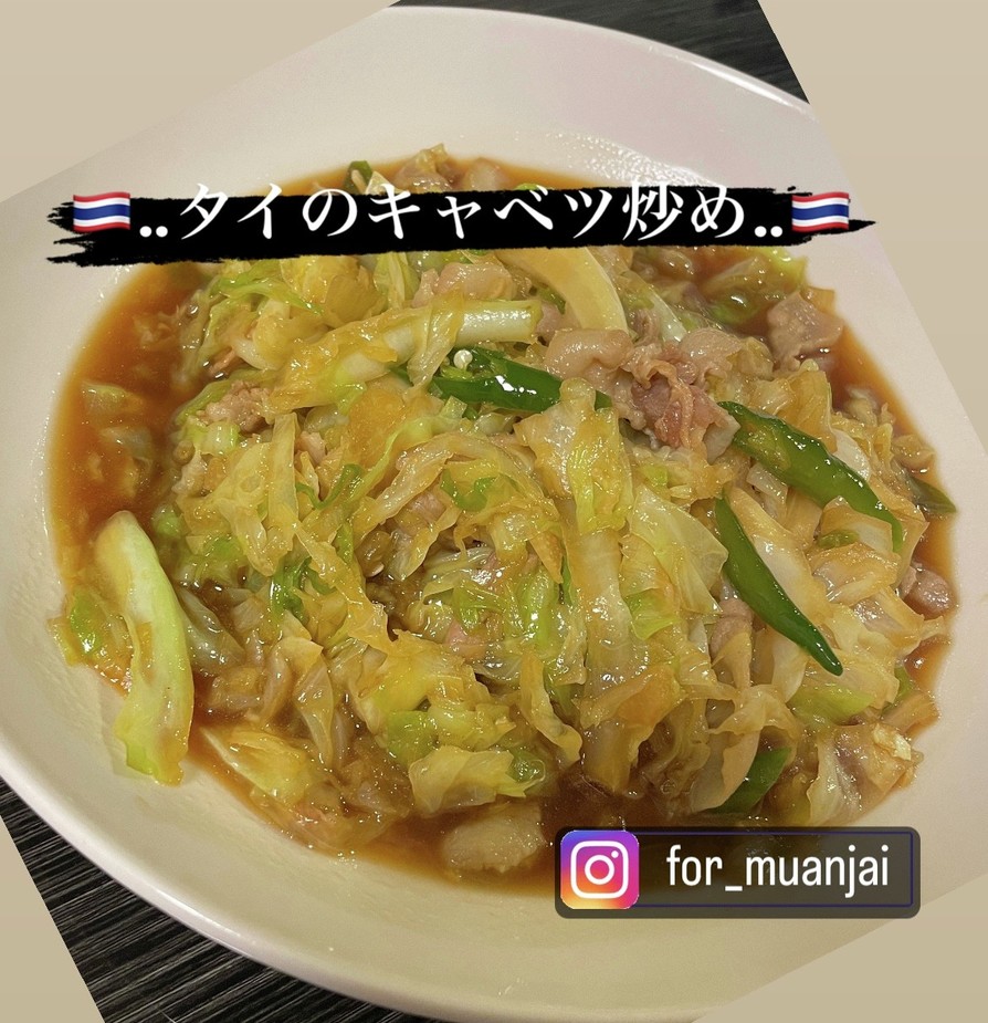 タイ家庭料理！キャベツ炒めの画像