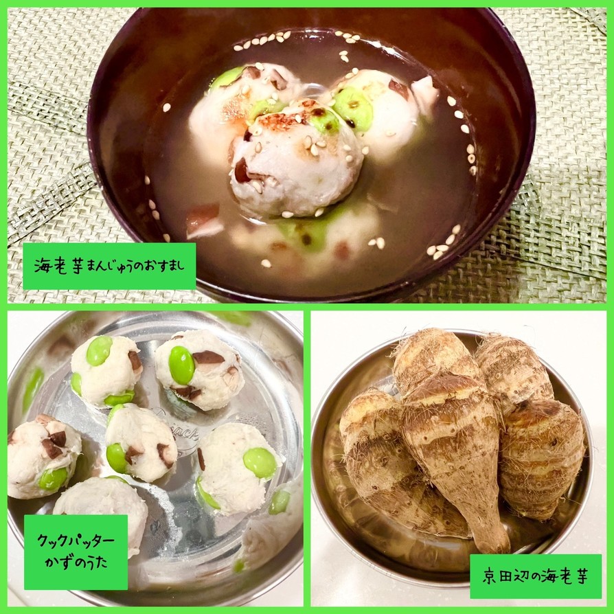 【簡単】海老芋まんじゅうほっこりおすましの画像