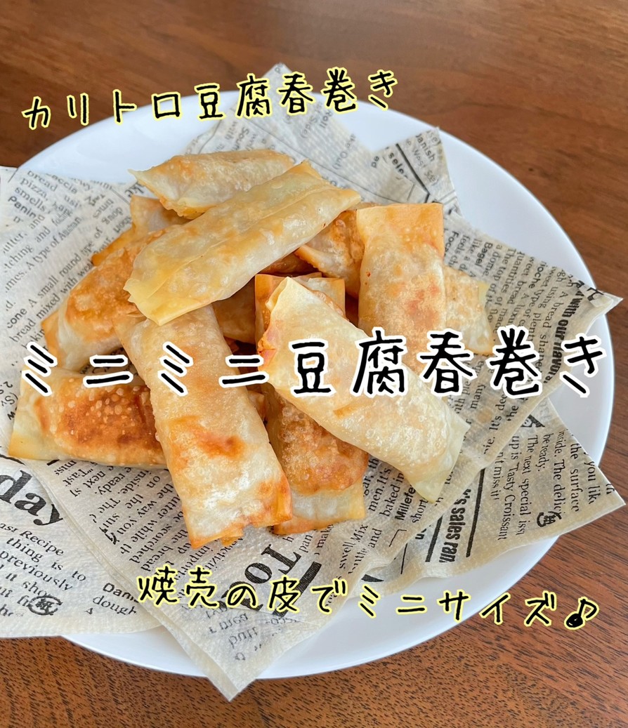 ミニミニ豆腐春巻きの画像