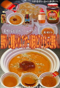 美味ドレ蜂蜜トムヤムオマール海老のビスク