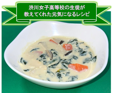 渋女生考案！）豆乳味噌スープの写真