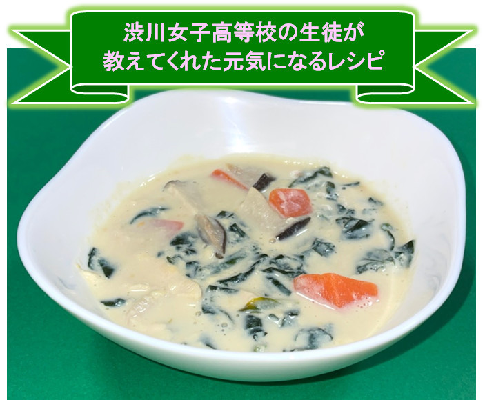 渋女生考案！）豆乳味噌スープの画像