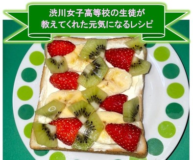 渋女生考案！）簡単フルーツトーストの写真