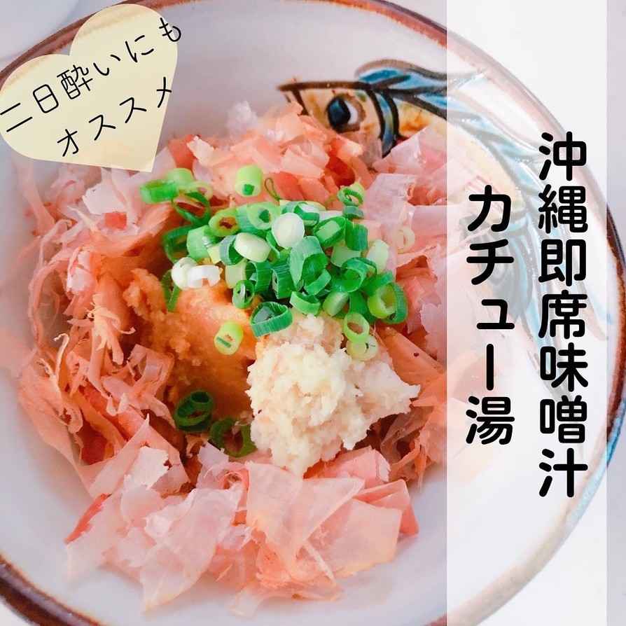 お湯を注ぐだけ沖縄即席味噌汁　カチュー湯の画像