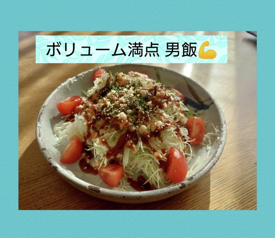 広島風お好み焼きサラダの画像
