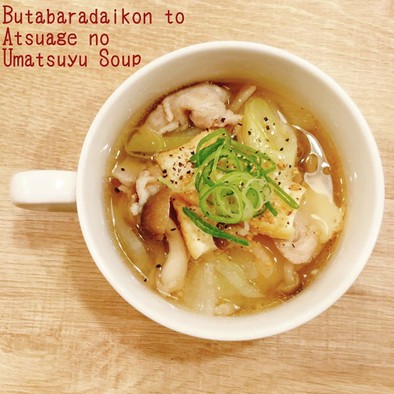 豚バラ大根と厚揚げの旨つゆスープの写真