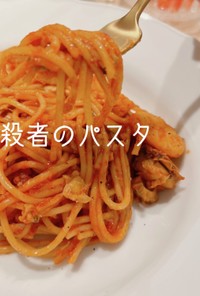 暗殺者のパスタ〜シーフードアレンジ〜