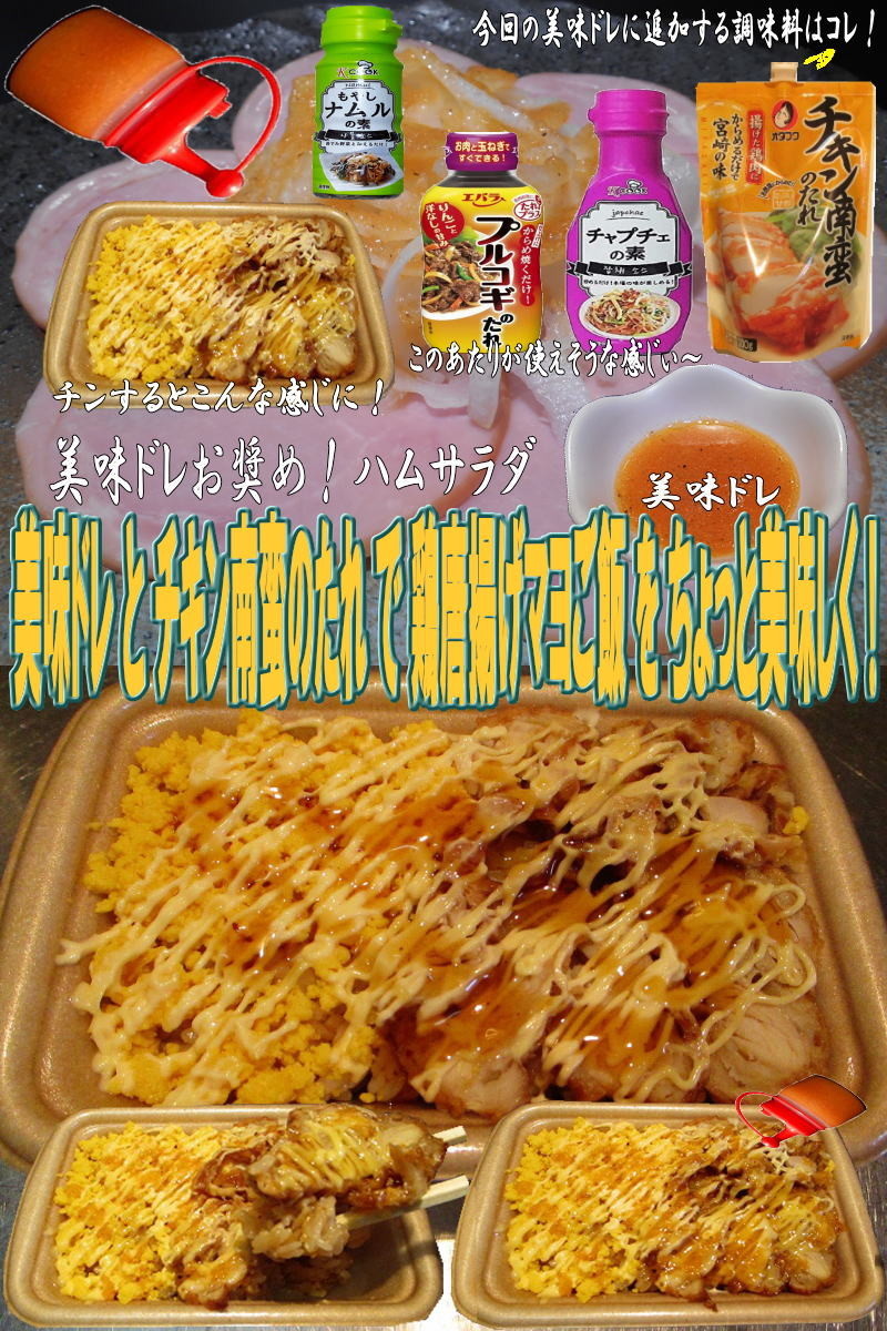 美味ドレとチキン南蛮のたれ鶏からマヨご飯の画像