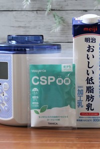 CSP種菌と明治おいしい低脂肪乳