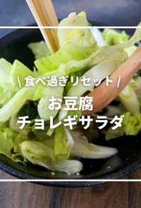 お豆腐チョレギサラダ【食べ過ぎリセット】