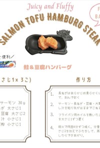 鮭&豆腐ハンバーグ