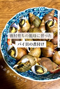 富山の郷土料理　バイ貝の煮付け（甘辛煮）