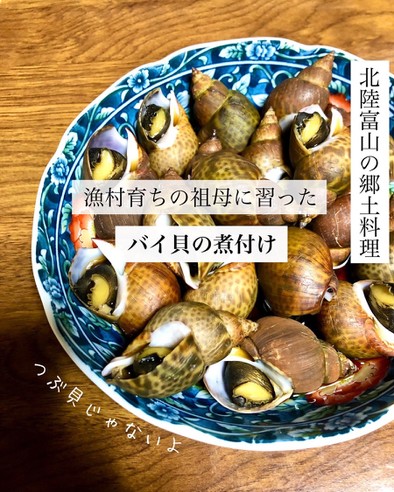 富山の郷土料理　バイ貝の煮付け（甘辛煮）の写真