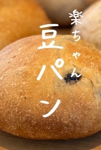 【かこパン♪楽健寺酵母の豆パン♪】JWT