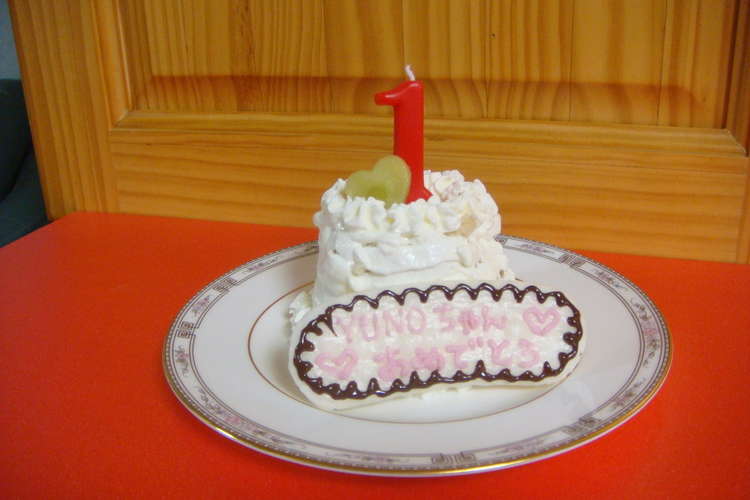 １歳２歳の誕生日ケーキはこれに決まり レシピ 作り方 By くいしんぼ姫 クックパッド 簡単おいしいみんなのレシピが353万品
