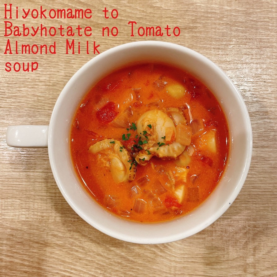ひよこ豆ベビーホタテのトマトミルクスープの画像