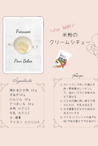 米粉のクリームシチュー【離乳食 後期】