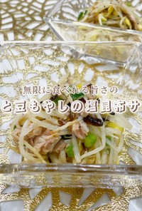 無限食い。ツナと豆もやしの塩昆布サラダ