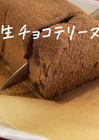 【簡単レシピ】生チョコテリーヌ
