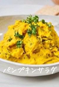 【お手軽レシピ】かぼちゃサラダ