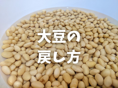 【大豆】大豆の戻し方の写真