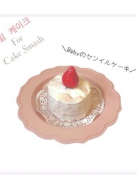 Babyのセンイルケーキ【バースデー】