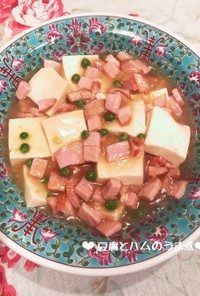 簡単♡豆腐とハムのうま煮♪