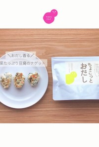 野菜たっぷり豆腐ナゲット【離乳食完了期】